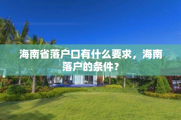 海南省落户口有什么要求，海南落户的条件？