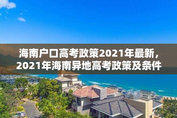 海南户口高考政策2021年最新，2021年海南异地高考政策及条件？