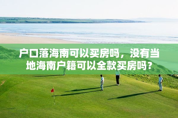 户口落海南可以买房吗，没有当地海南户籍可以全款买房吗？