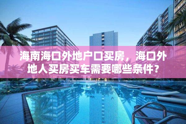 海南海口外地户口买房，海口外地人买房买车需要哪些条件？
