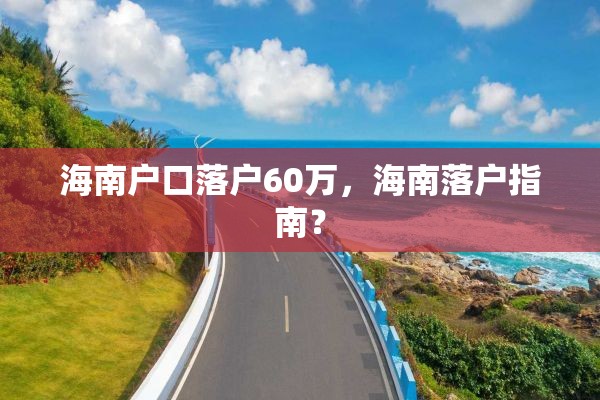 海南户口落户60万，海南落户指南？