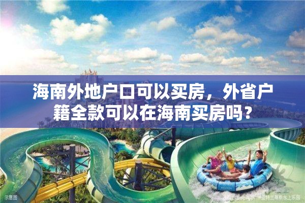 海南外地户口可以买房，外省户籍全款可以在海南买房吗？