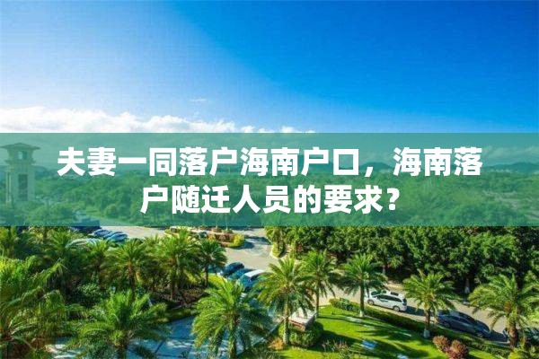 夫妻一同落户海南户口，海南落户随迁人员的要求？