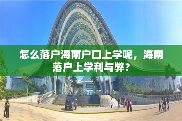 怎么落户海南户口上学呢，海南落户上学利与弊？