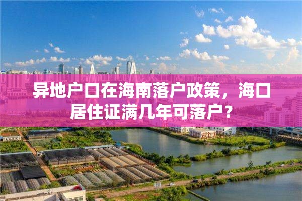 异地户口在海南落户政策，海口居住证满几年可落户？