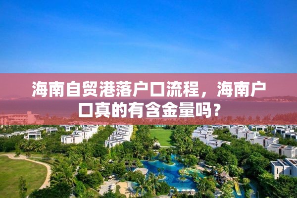 海南自贸港落户口流程，海南户口真的有含金量吗？