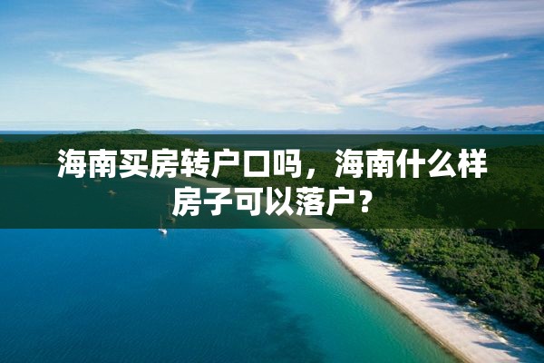 海南买房转户口吗，海南什么样房子可以落户？