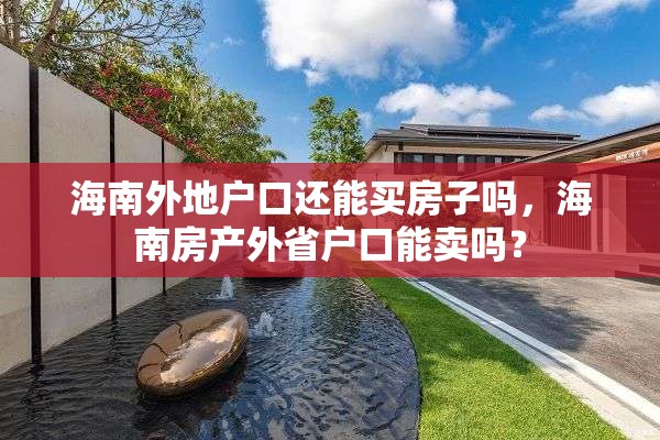 海南外地户口还能买房子吗，海南房产外省户口能卖吗？