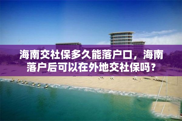 海南交社保多久能落户口，海南落户后可以在外地交社保吗？