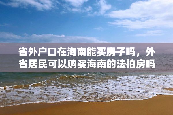 省外户口在海南能买房子吗，外省居民可以购买海南的法拍房吗？