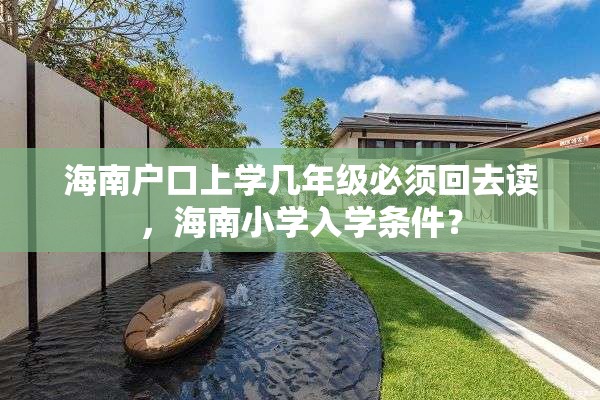 海南户口上学几年级必须回去读，海南小学入学条件？