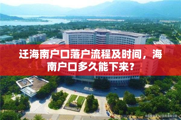 迁海南户口落户流程及时间，海南户口多久能下来？