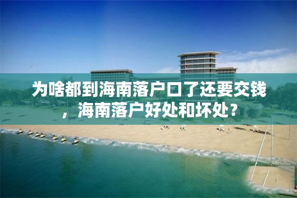 为啥都到海南落户口了还要交钱，海南落户好处和坏处？
