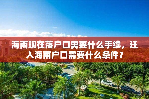 海南现在落户口需要什么手续，迁入海南户口需要什么条件？