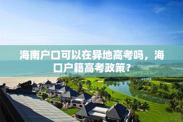 海南户口可以在异地高考吗，海口户籍高考政策？