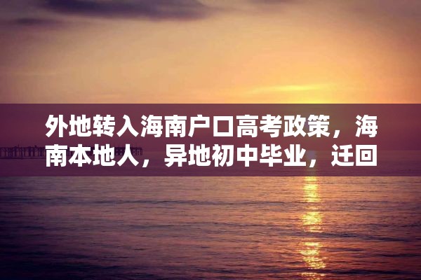 外地转入海南户口高考政策，海南本地人，异地初中毕业，迁回海南读高中，能参加高考吗？