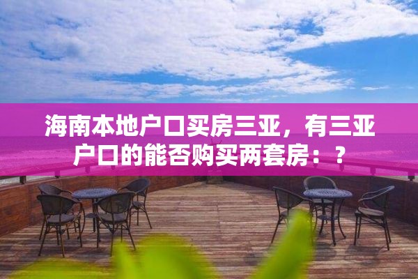 海南本地户口买房三亚，有三亚户口的能否购买两套房：？
