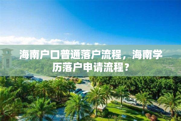 海南户口普通落户流程，海南学历落户申请流程？