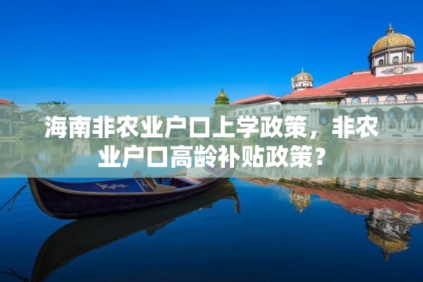 海南非农业户口上学政策，非农业户口高龄补贴政策？