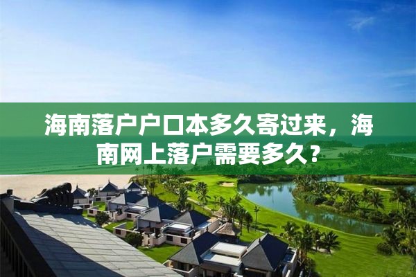 海南落户户口本多久寄过来，海南网上落户需要多久？