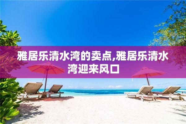 雅居乐清水湾的卖点,雅居乐清水湾迎来风口