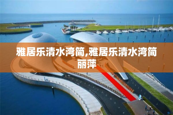 雅居乐清水湾简,雅居乐清水湾简丽萍