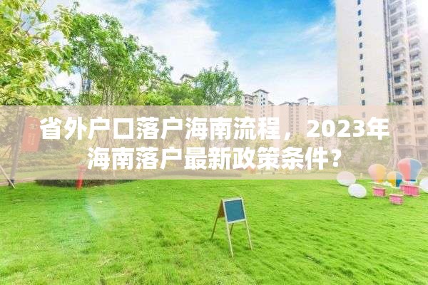 省外户口落户海南流程，2023年海南落户最新政策条件？