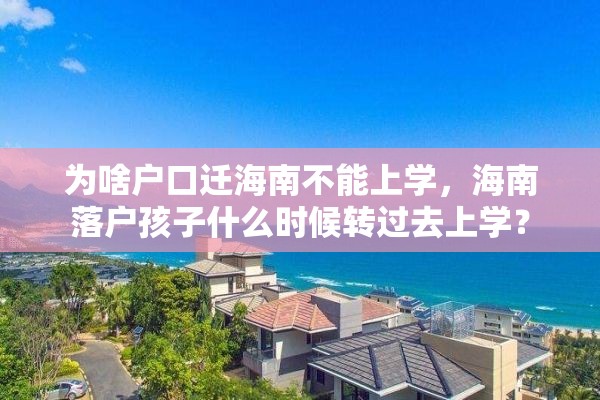 为啥户口迁海南不能上学，海南落户孩子什么时候转过去上学？