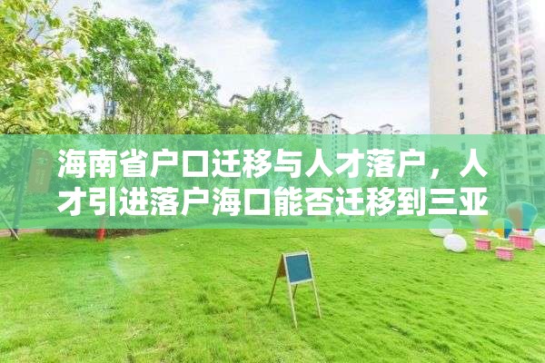 海南省户口迁移与人才落户，人才引进落户海口能否迁移到三亚？