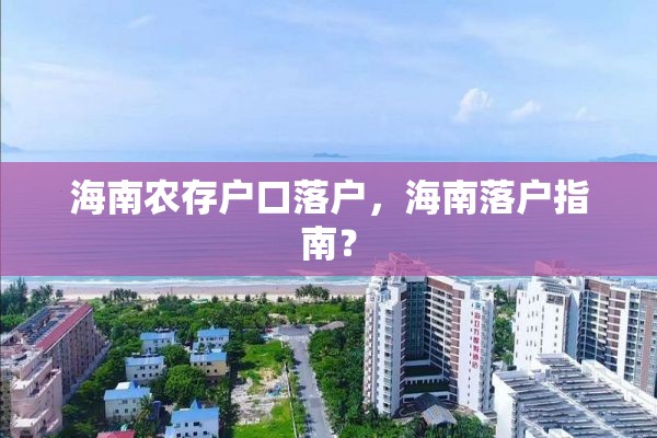 海南农存户口落户，海南落户指南？