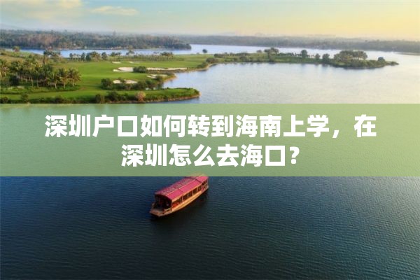 深圳户口如何转到海南上学，在深圳怎么去海口？
