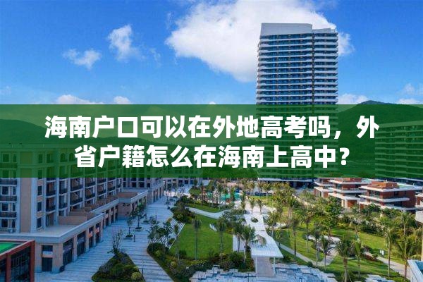 海南户口可以在外地高考吗，外省户籍怎么在海南上高中？