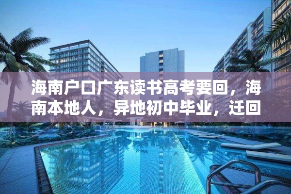 海南户口广东读书高考要回，海南本地人，异地初中毕业，迁回海南读高中，能参加高考吗？
