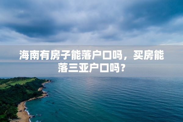海南有房子能落户口吗，买房能落三亚户口吗？