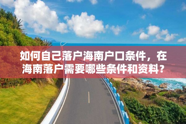 如何自己落户海南户口条件，在海南落户需要哪些条件和资料？
