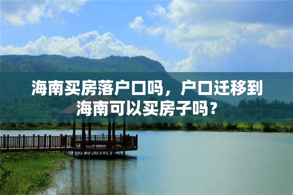 海南买房落户口吗，户口迁移到海南可以买房子吗？