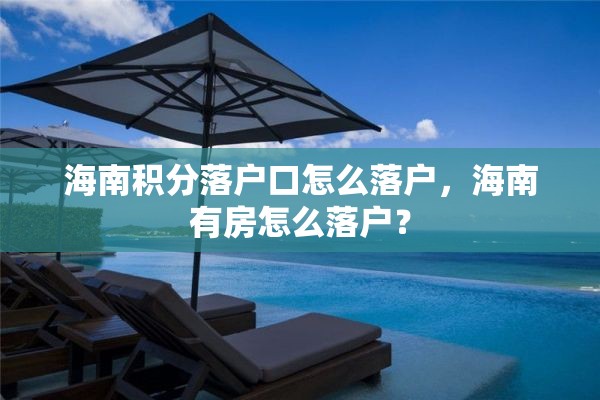 海南积分落户口怎么落户，海南有房怎么落户？