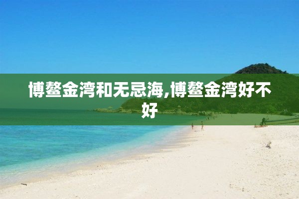博鳌金湾和无忌海,博鳌金湾好不好
