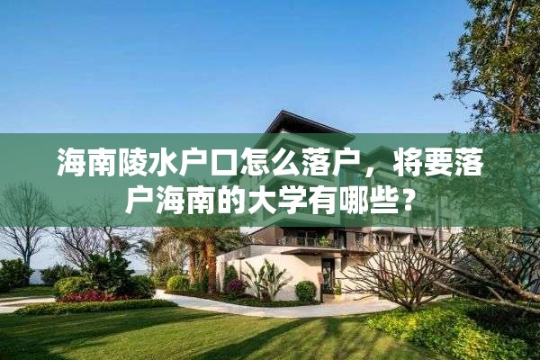 海南陵水户口怎么落户，将要落户海南的大学有哪些？