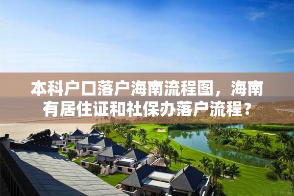 本科户口落户海南流程图，海南有居住证和社保办落户流程？