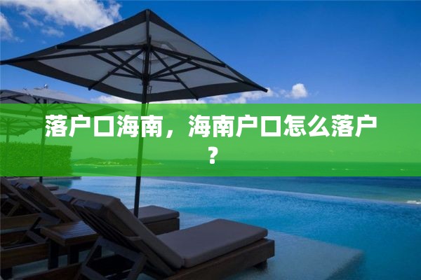 落户口海南，海南户口怎么落户？