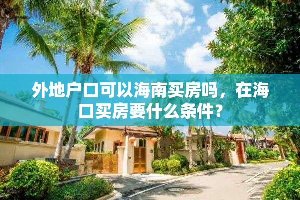 外地户口可以海南买房吗，在海口买房要什么条件？