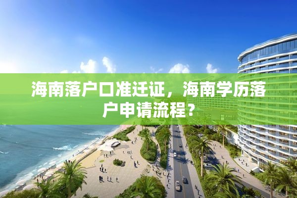 海南落户口准迁证，海南学历落户申请流程？