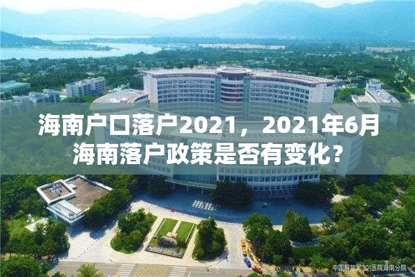 海南户口落户2021，2021年6月海南落户政策是否有变化？