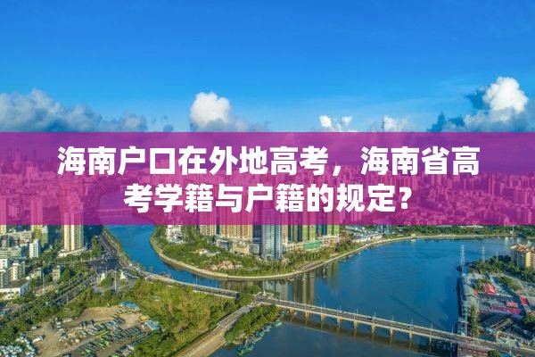 海南户口在外地高考，海南省高考学籍与户籍的规定？