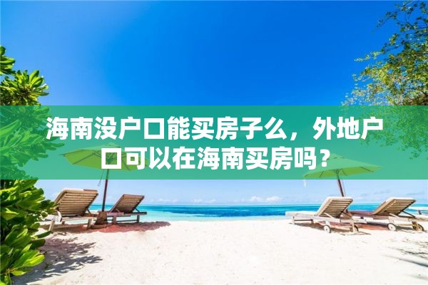 海南没户口能买房子么，外地户口可以在海南买房吗？
