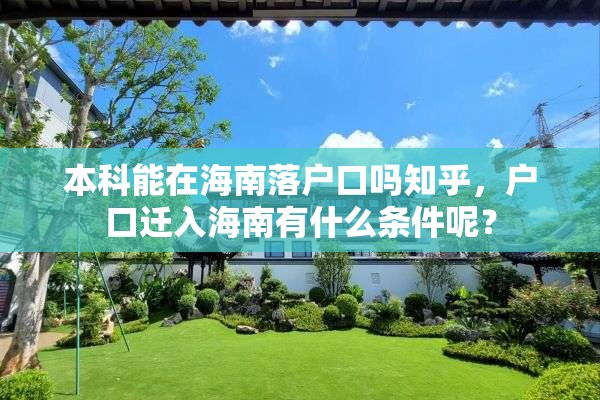 本科能在海南落户口吗知乎，户口迁入海南有什么条件呢？