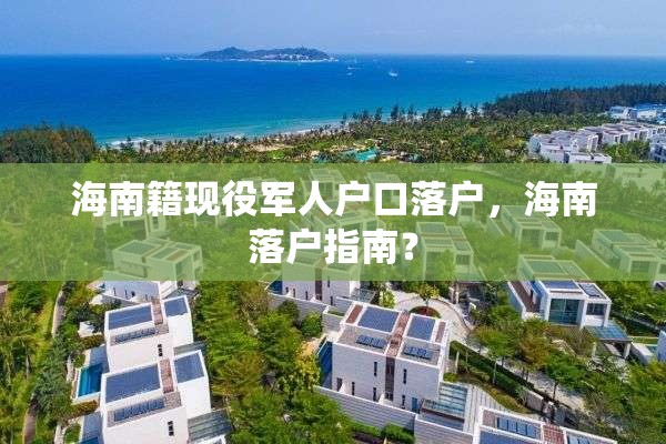 海南籍现役军人户口落户，海南落户指南？