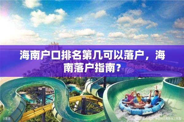 海南户口排名第几可以落户，海南落户指南？