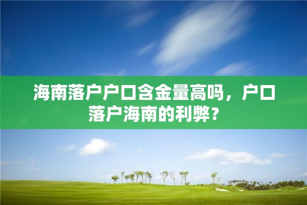 海南落户户口含金量高吗，户口落户海南的利弊？